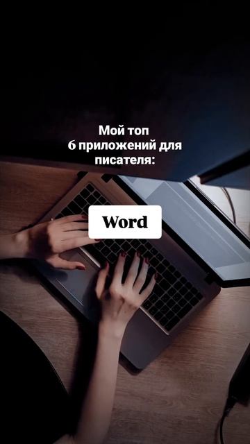 Мой топ приложений для писателя