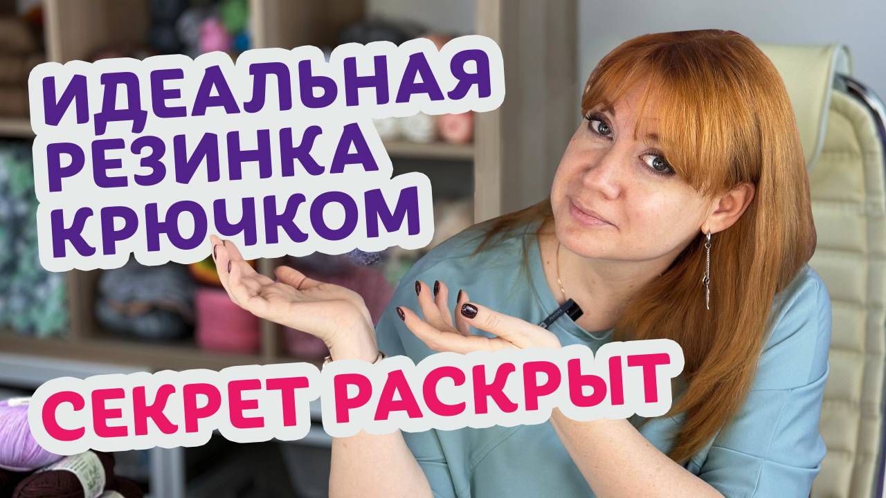 Как связать красивую и эластичную резинку крючком. Обзор 5 самых интересных способов.