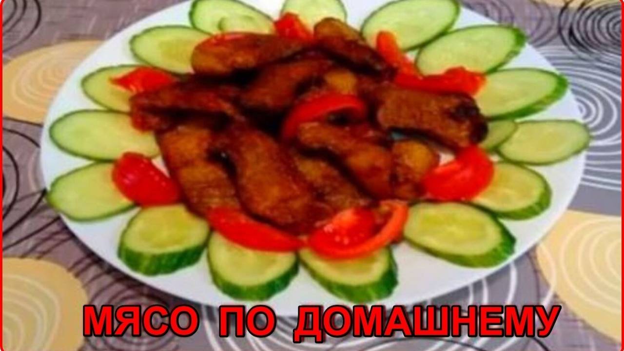 МЯСО ПО ДОМАШНЕМУ__ Как вкусно пожарить свинину на сковороде