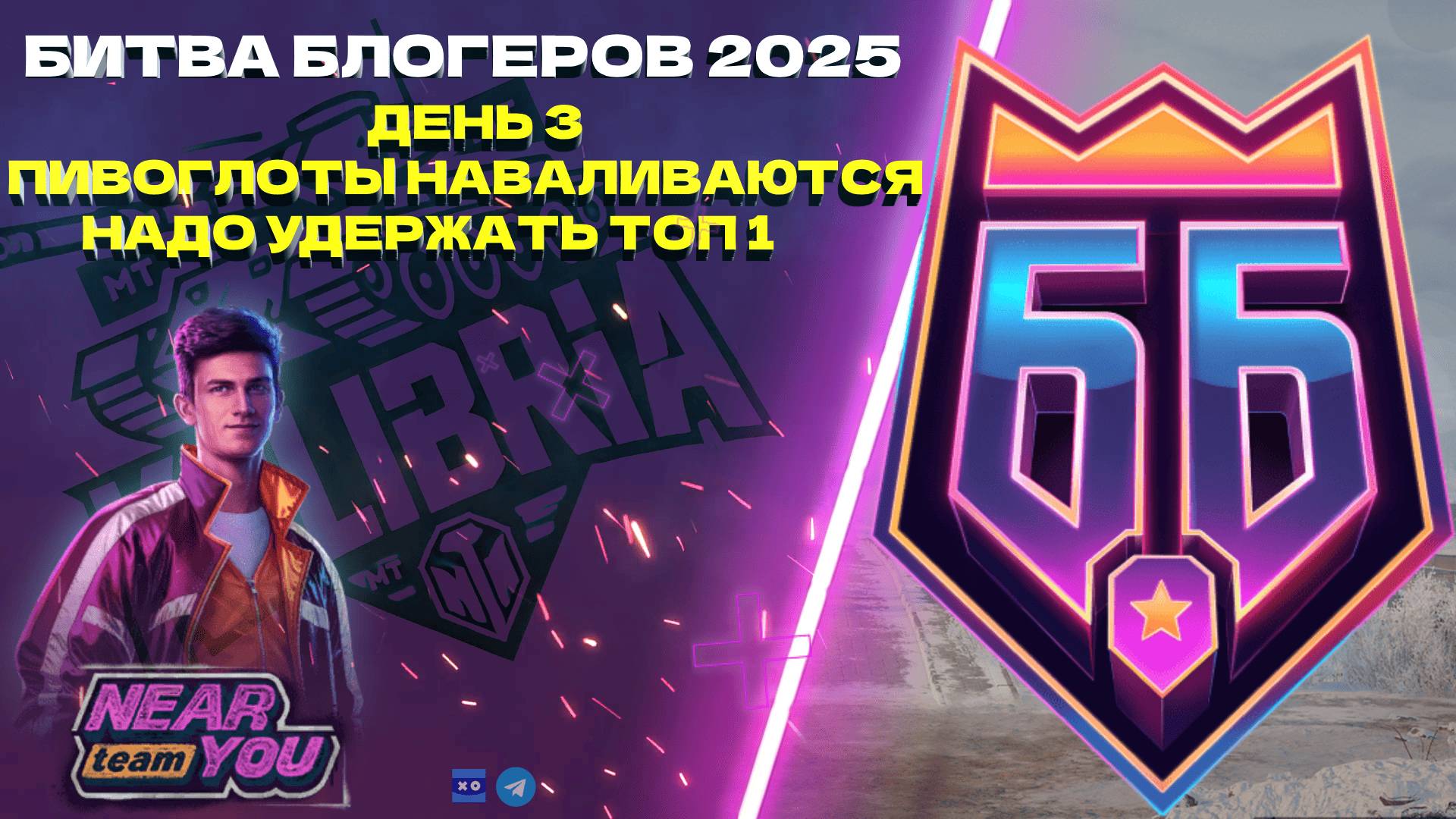 Near_You team Битва блогеров 2025 | День 3 | Вступай в команду Near_You, сегодня нам нужен каждый!