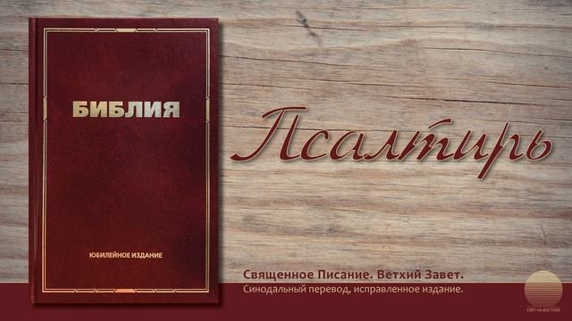 Книга Псалтырь. Глава 57