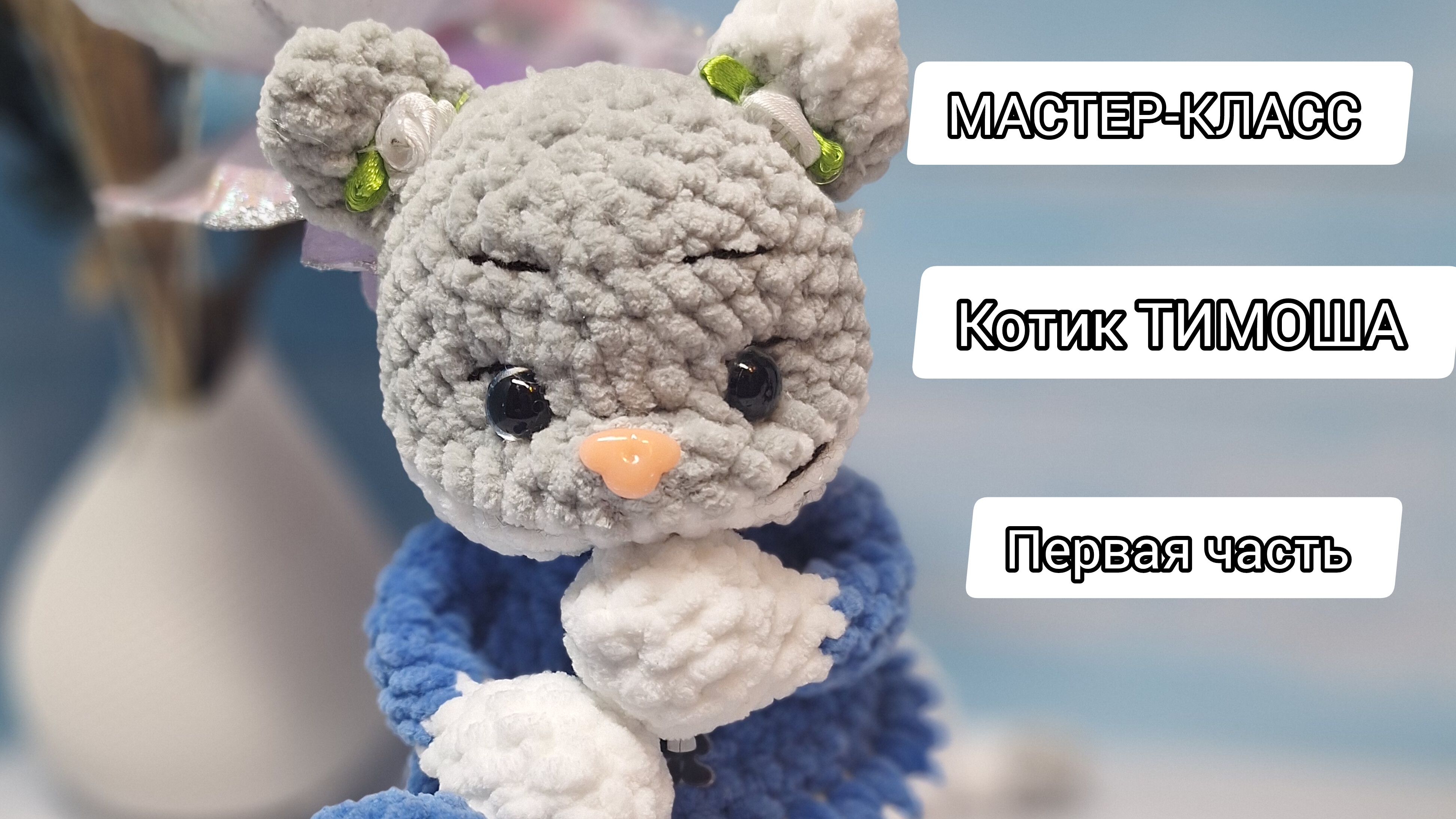 МАСТЕР-КЛАСС КОТИК ТИМОША 🐱первая часть #мастеркласс #игрушки #ручнойработы #вязания #крючком