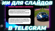 Нейросеть для презентаций в TELEGRAM | Генератор презентаций - Ferrz