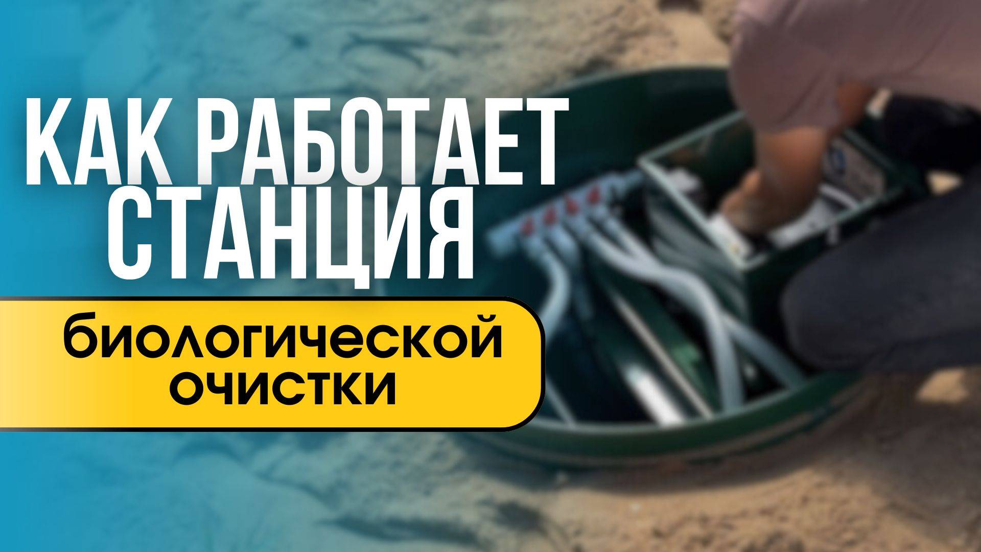 Как работает станция биологической очистки