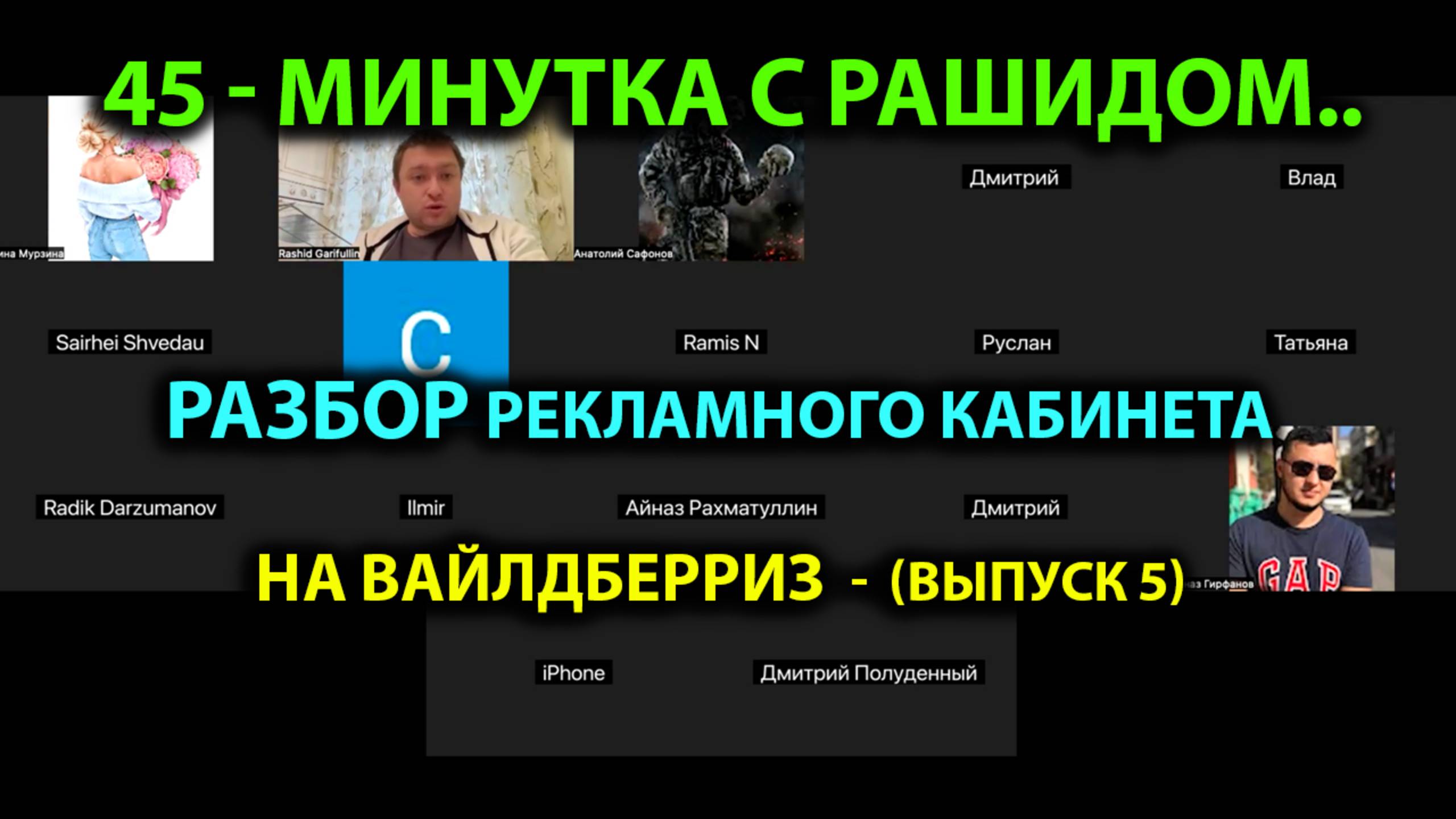 45 минутка с Рашидом (часть 5) - Дорожная карту успешного бизнеса на Вайлдберриз