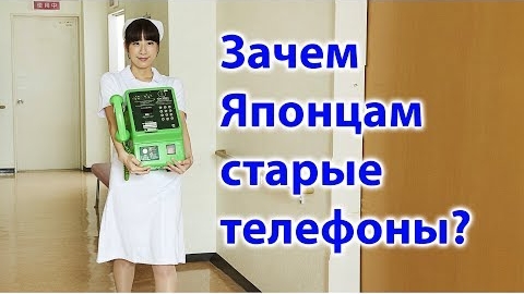 Зачем Японцам старые телефоны Как ими пользуются в Японии