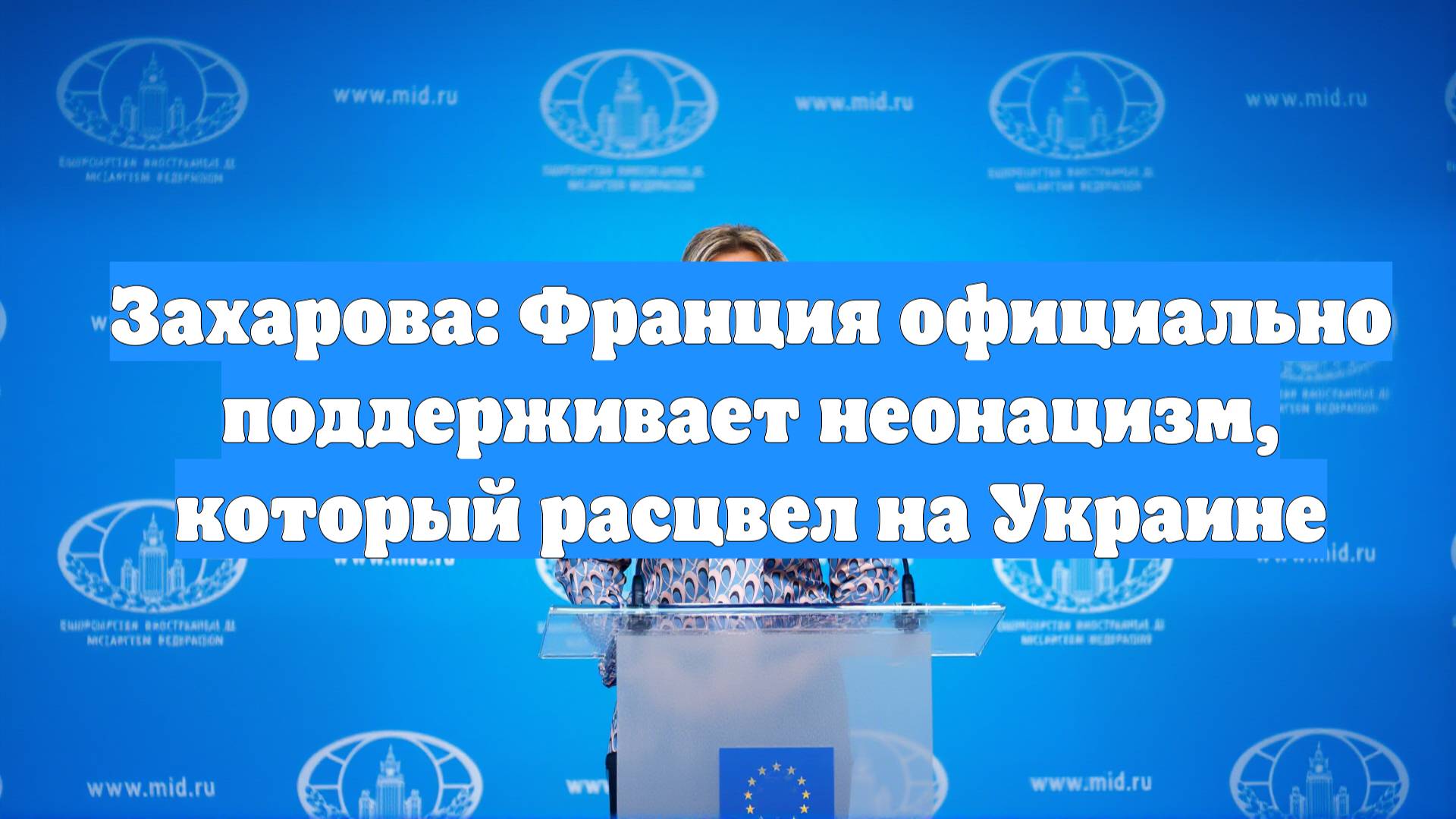 Захарова: Франция официально поддерживает неонацизм, который расцвел на Украине