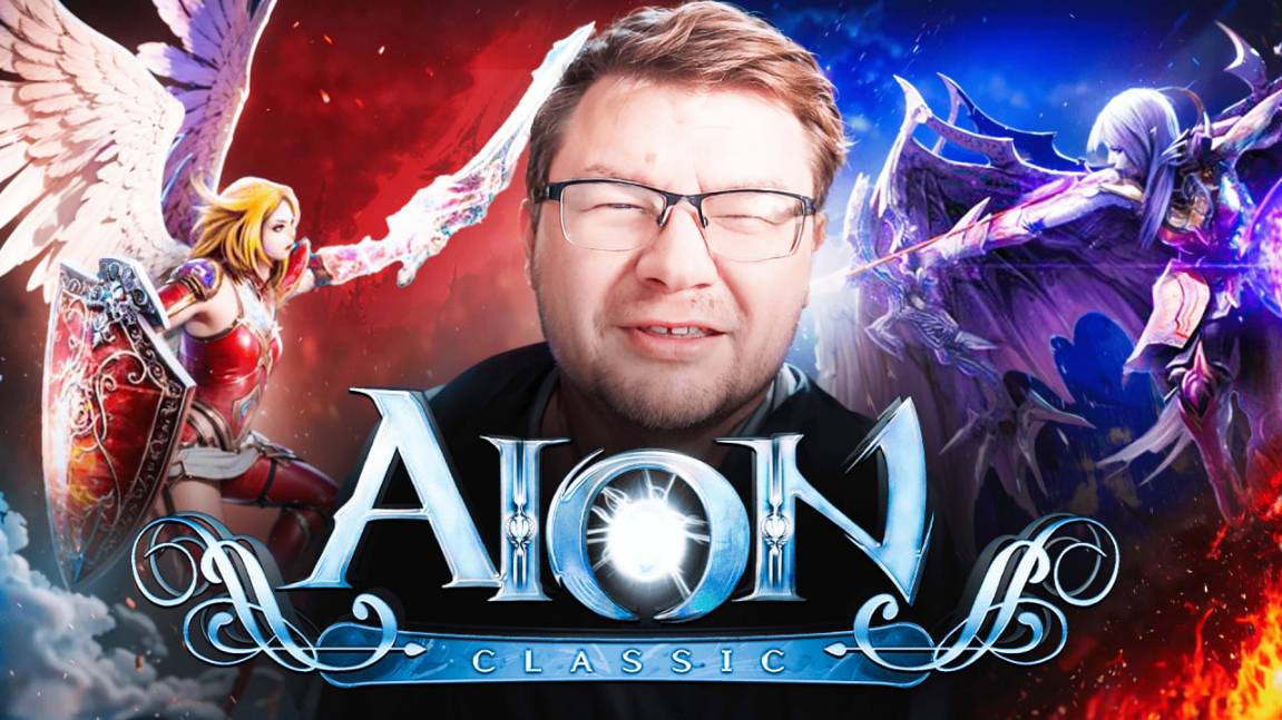 Aion 3.0 Развлекаемся с друзьями 18+