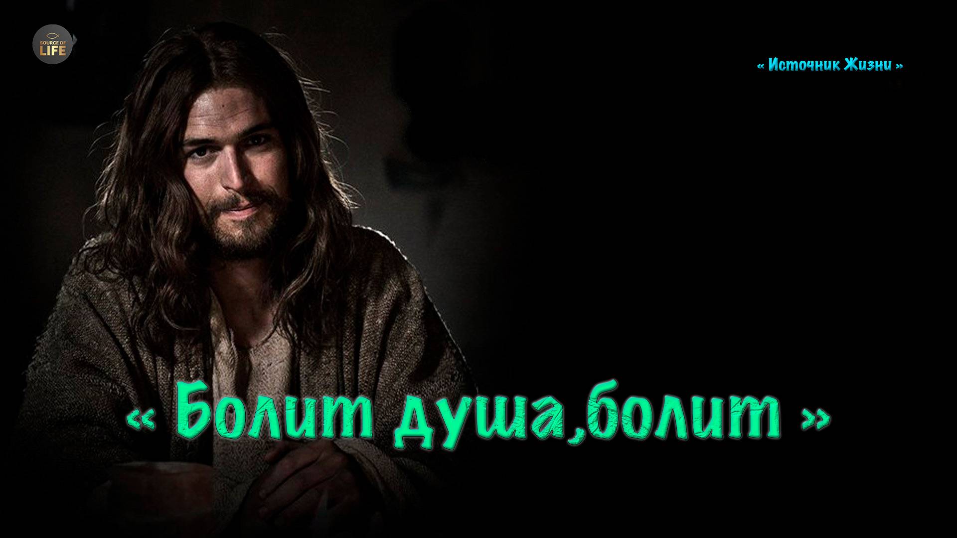 Христианское стихотворение - Болит душа