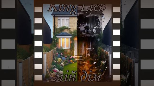 King Lich 👑- Мій дім