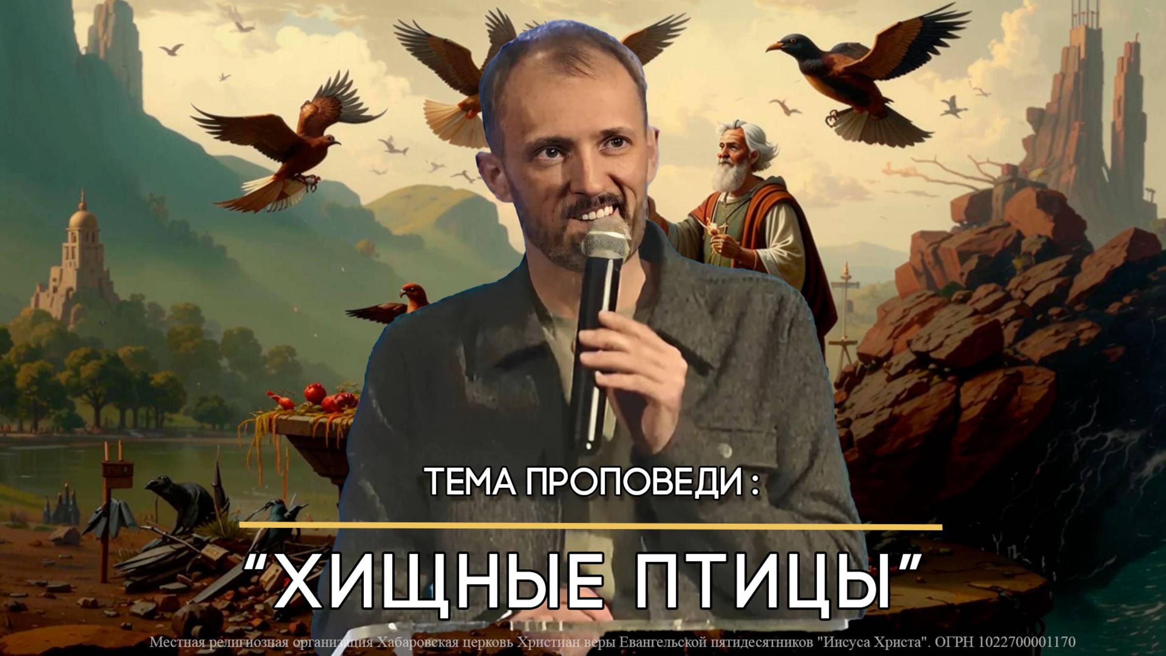 Хищные птицы. Пастор Николай Костерин.