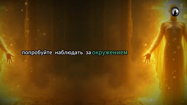 Запрещенная формула для пробуждения вашей силы и преодоления границ реальности