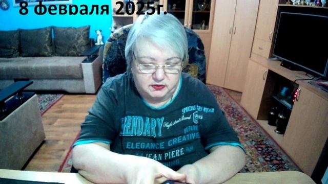 8 февраля 2025 год.