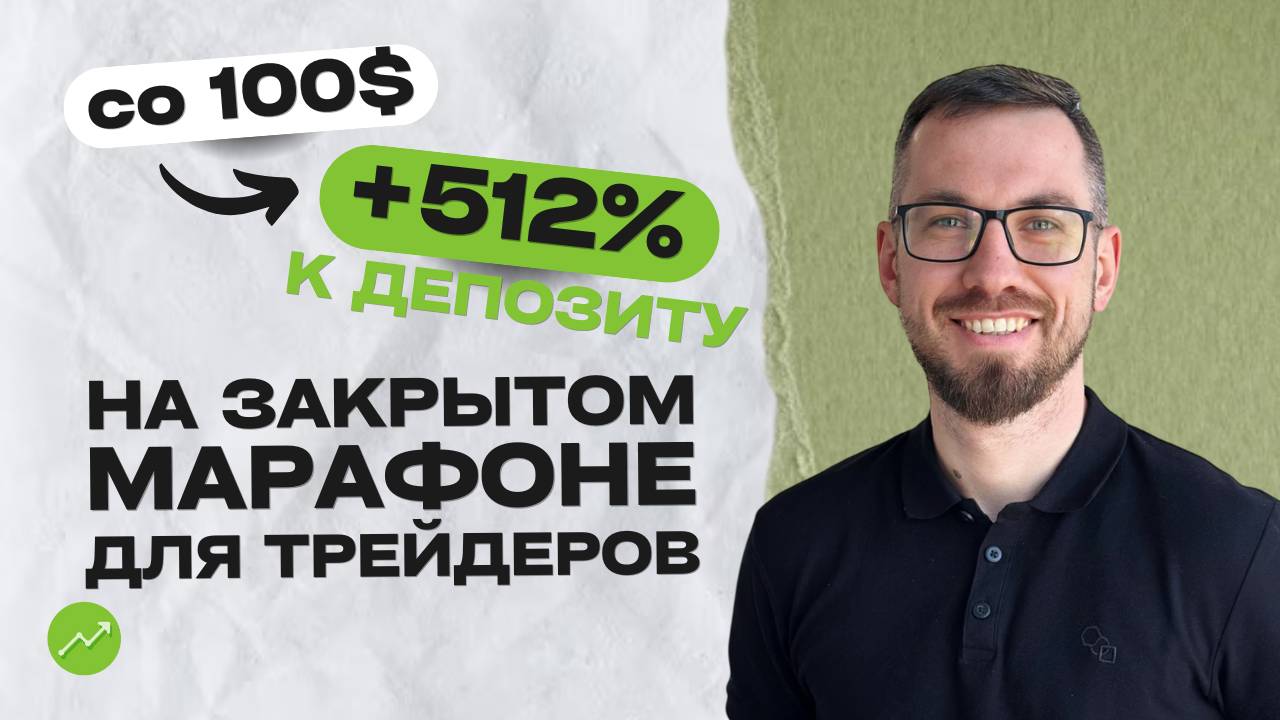 Со 100$ ➡️ +512% к депозиту  – реальный кейс участника закрытого марафона для трейдеров