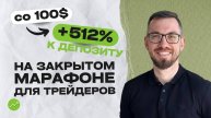 Со 100$ ➡️ +512% к депозиту – реальный кейс участника закрытого марафона для трейдеров