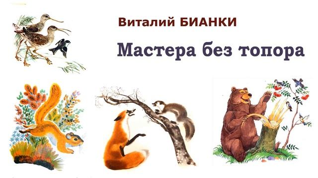 "Мастера без топора" (автор В.Бианки) - Слушать