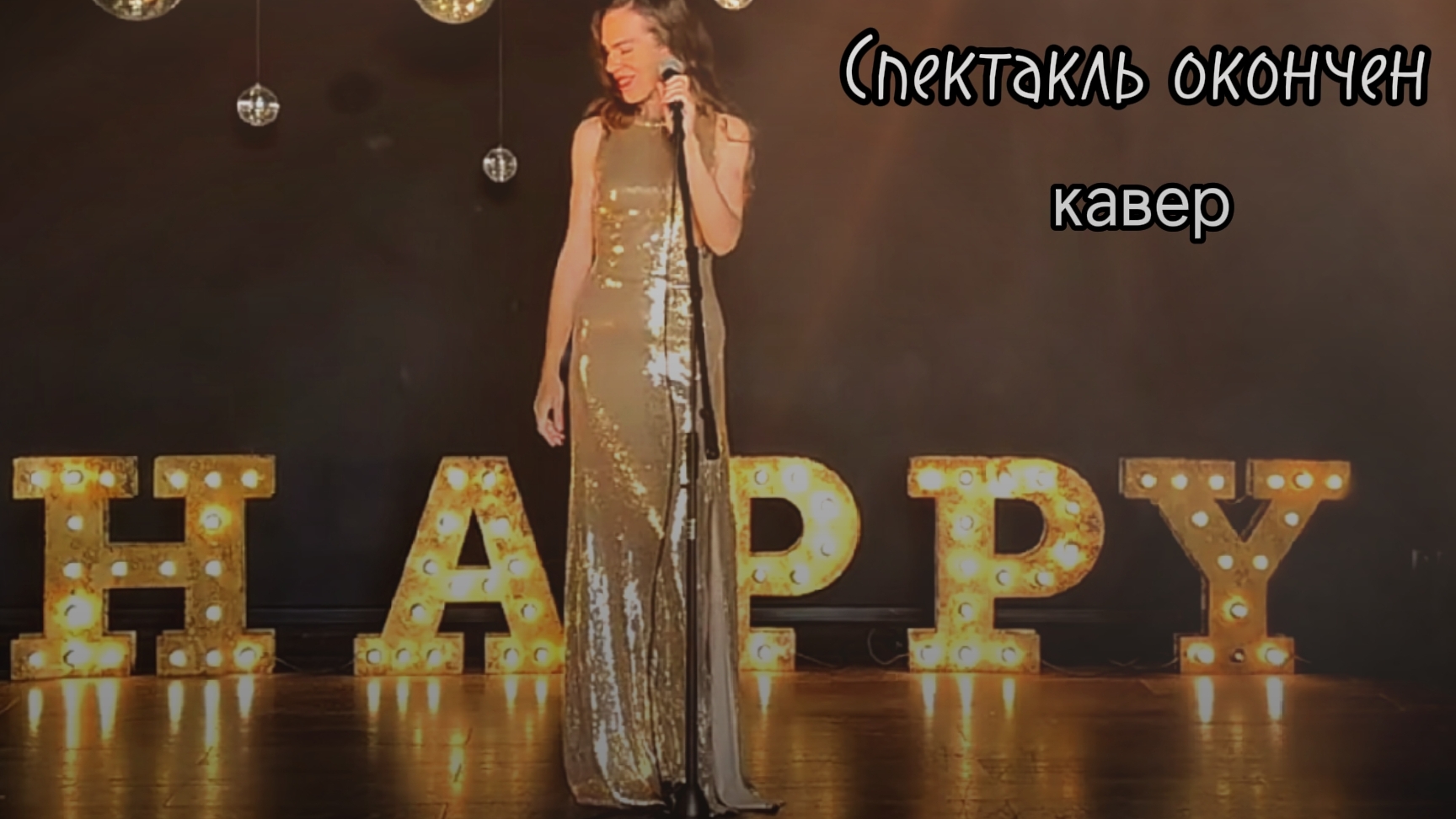 Спектакль окончен (кавер на песню Полины Гагариной)