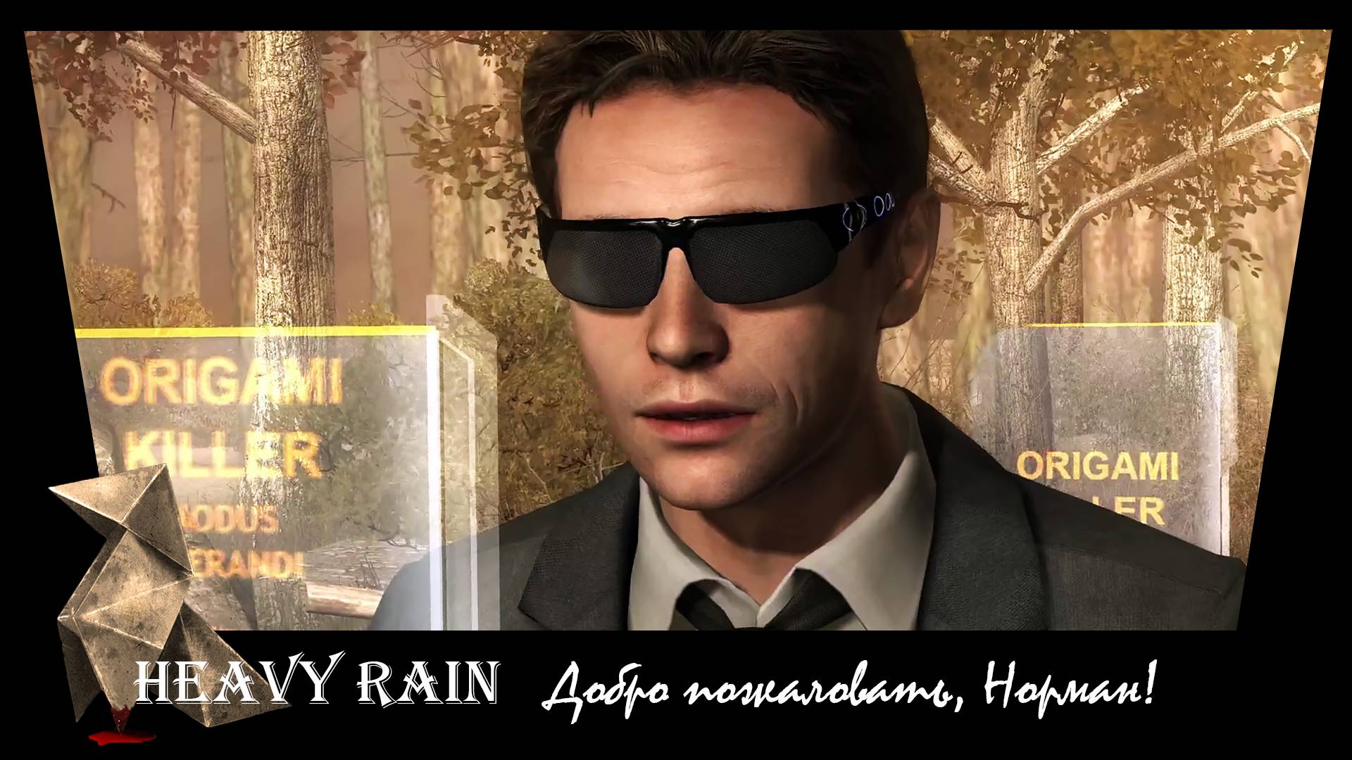 Heavy Rain. 8. Добро пожаловать, Норман!