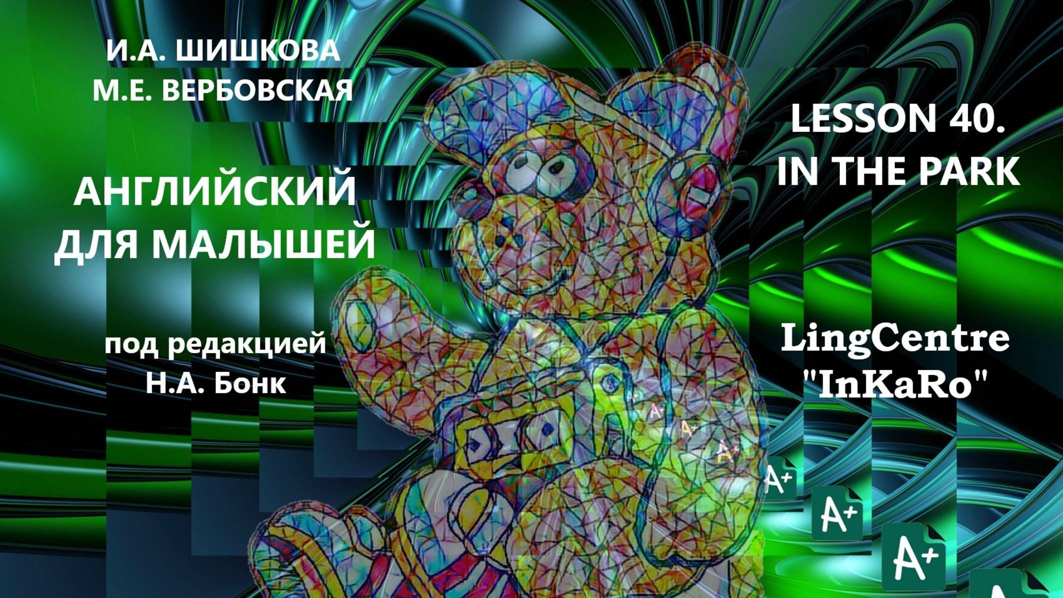 Lesson №40. Предлоги: In the Park.