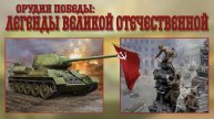 Оружие Победы: Легенды Великой Отечественной
