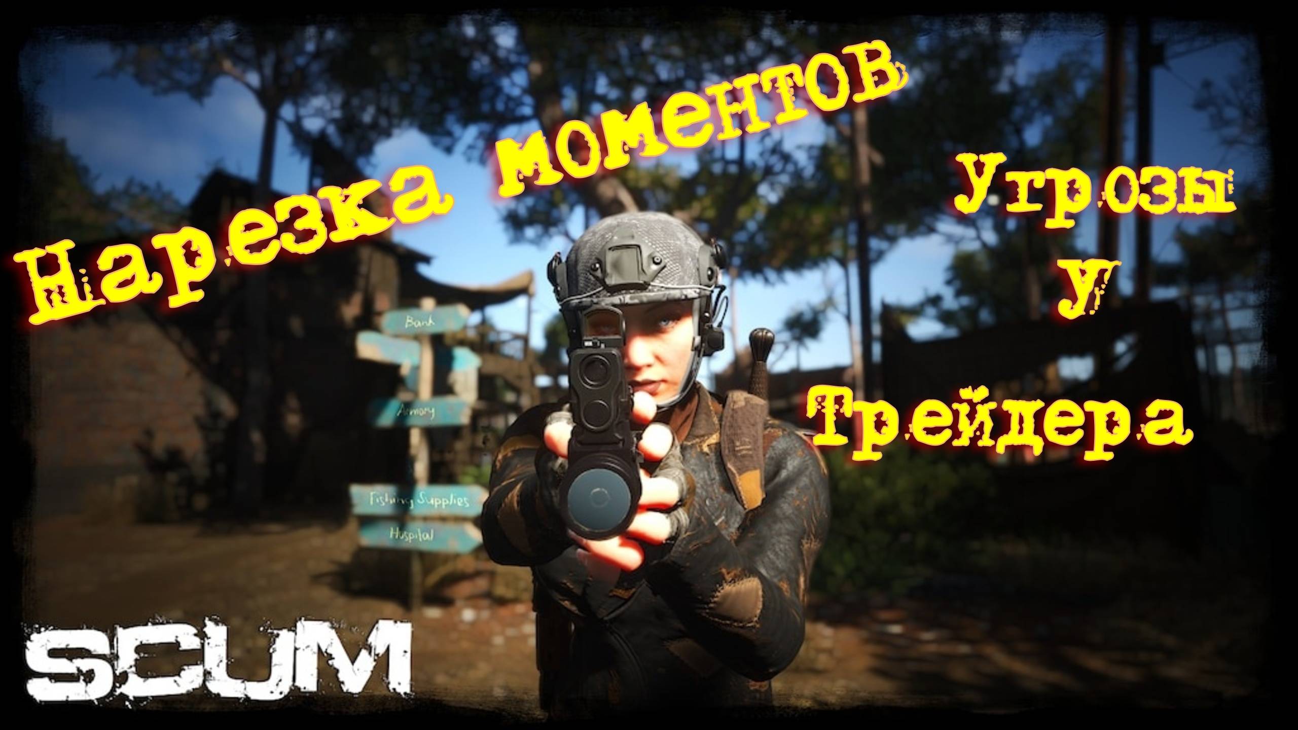 Scum 0.96 Moments 3 Злой строитель кидает угрозы#pvp #игры #scumигра #пвп #scumвыживание