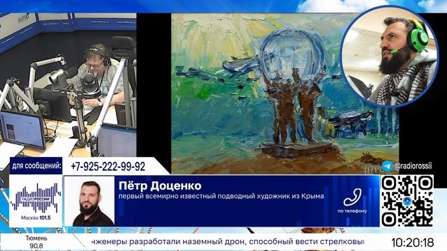 Радио России "Хорошее Начало" запись эфира 09.02.25 о подводной живописи Доценко Петр
