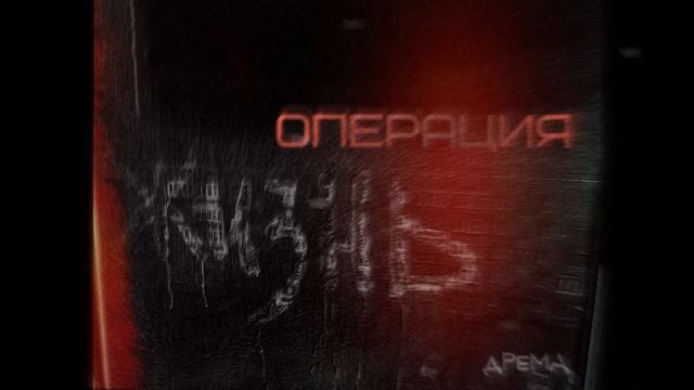 ДремА - Операция "Жизнь"
