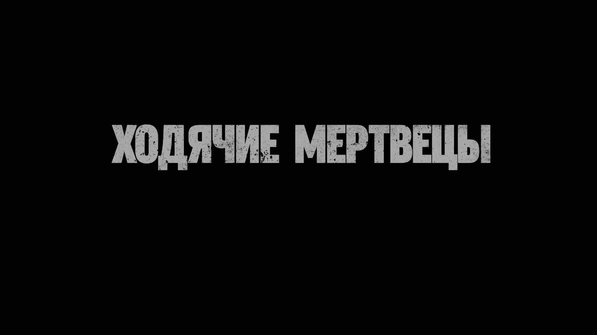 Ходячие мертвецы - Тизер - Амедиа(2025)