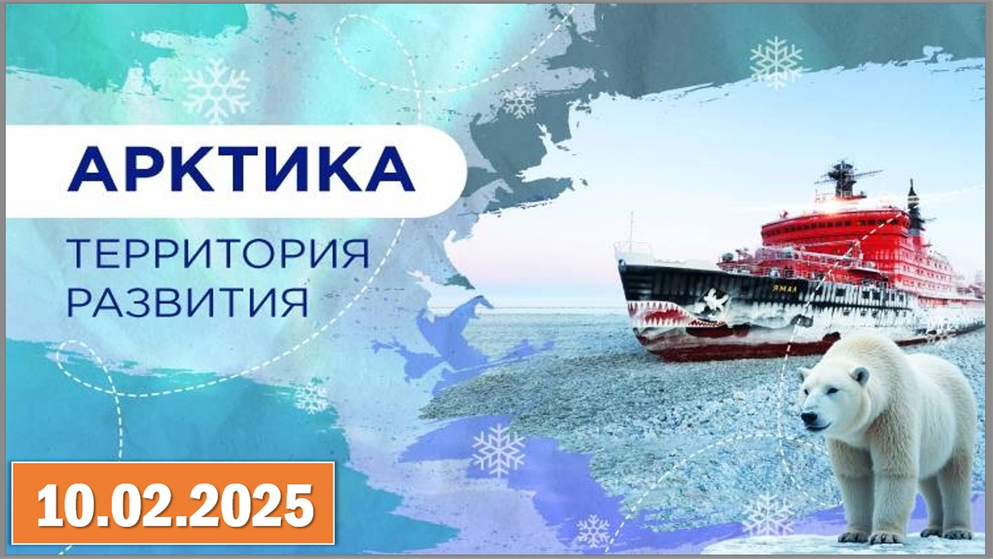 Разговоры о важном 10.02.2025. Тема: «Арктика - территория развития»