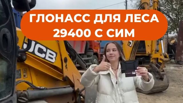 глонасс для леса