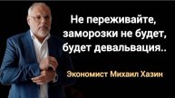 Чего ждать со снижением ставки ЦБ? Экономист Михаил Хазин.