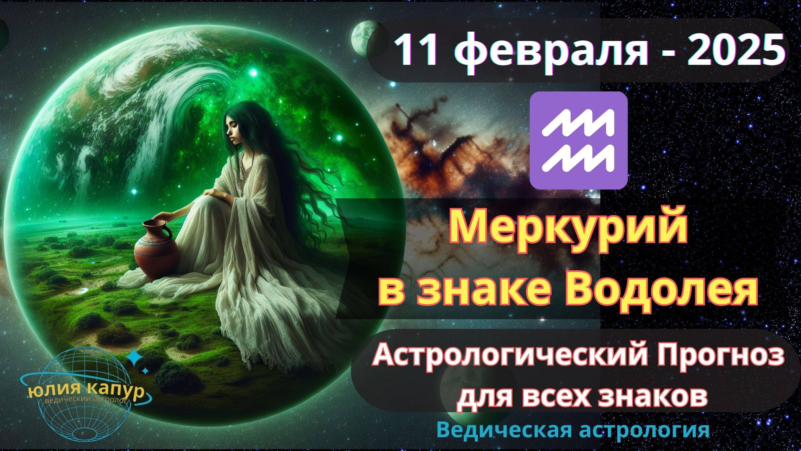 11 Февраля 2025 ♒ Меркурий в знаке Водолей! Астрологический прогноз для всех! От Юлии Капур