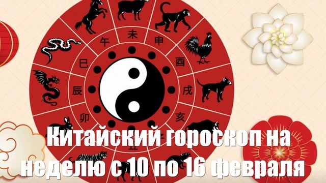 Китайский гороскоп на неделю с 10 по 16 февраля