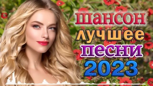 сборник песни Лучшие Шансон 💖 Вот Сборник Обалденные красивые песни для души