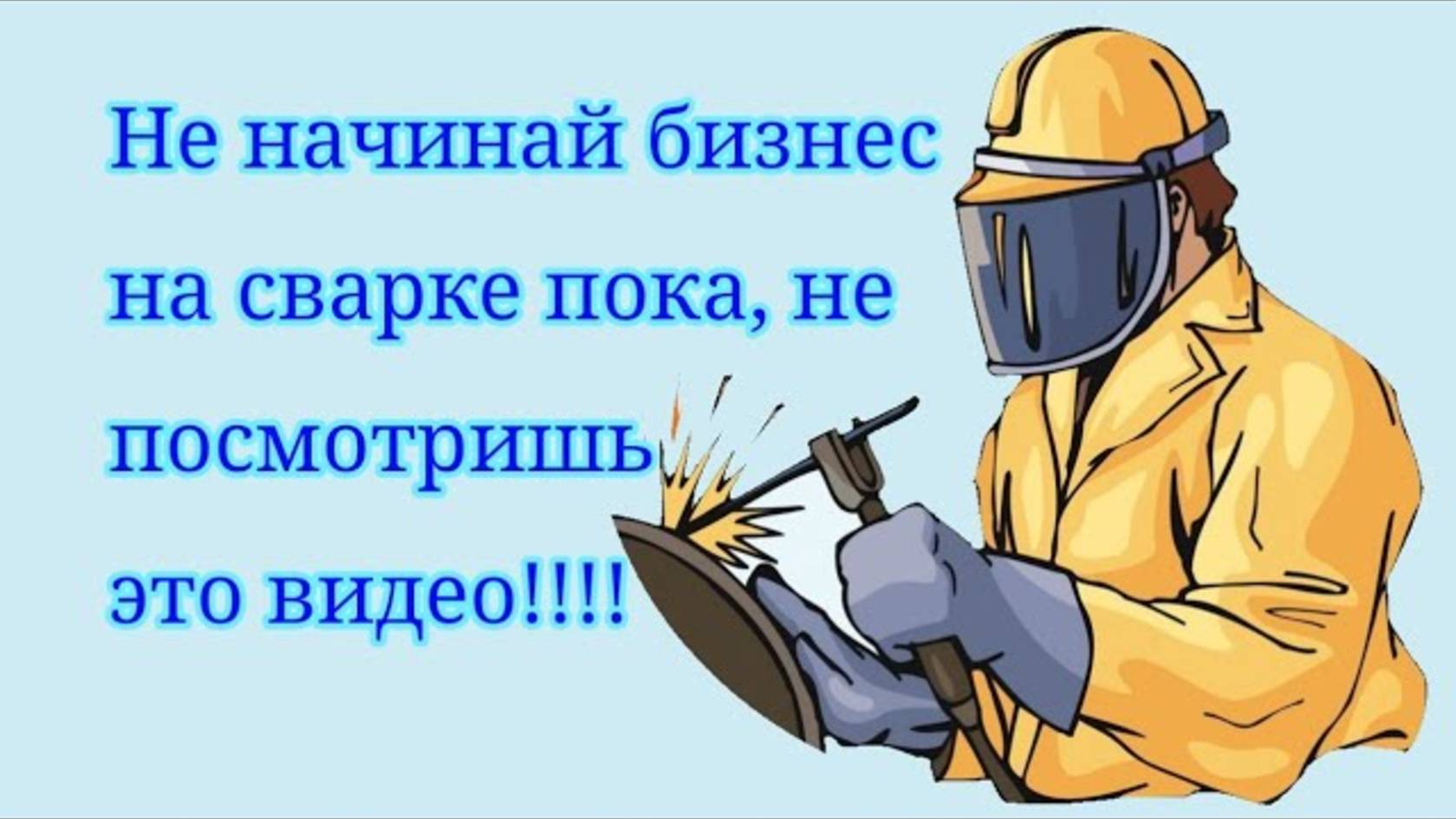 Бизнес с нуля или как я начинал свой бизнес на сварочных работах. (2 серия)+обзор сварочного цеха.