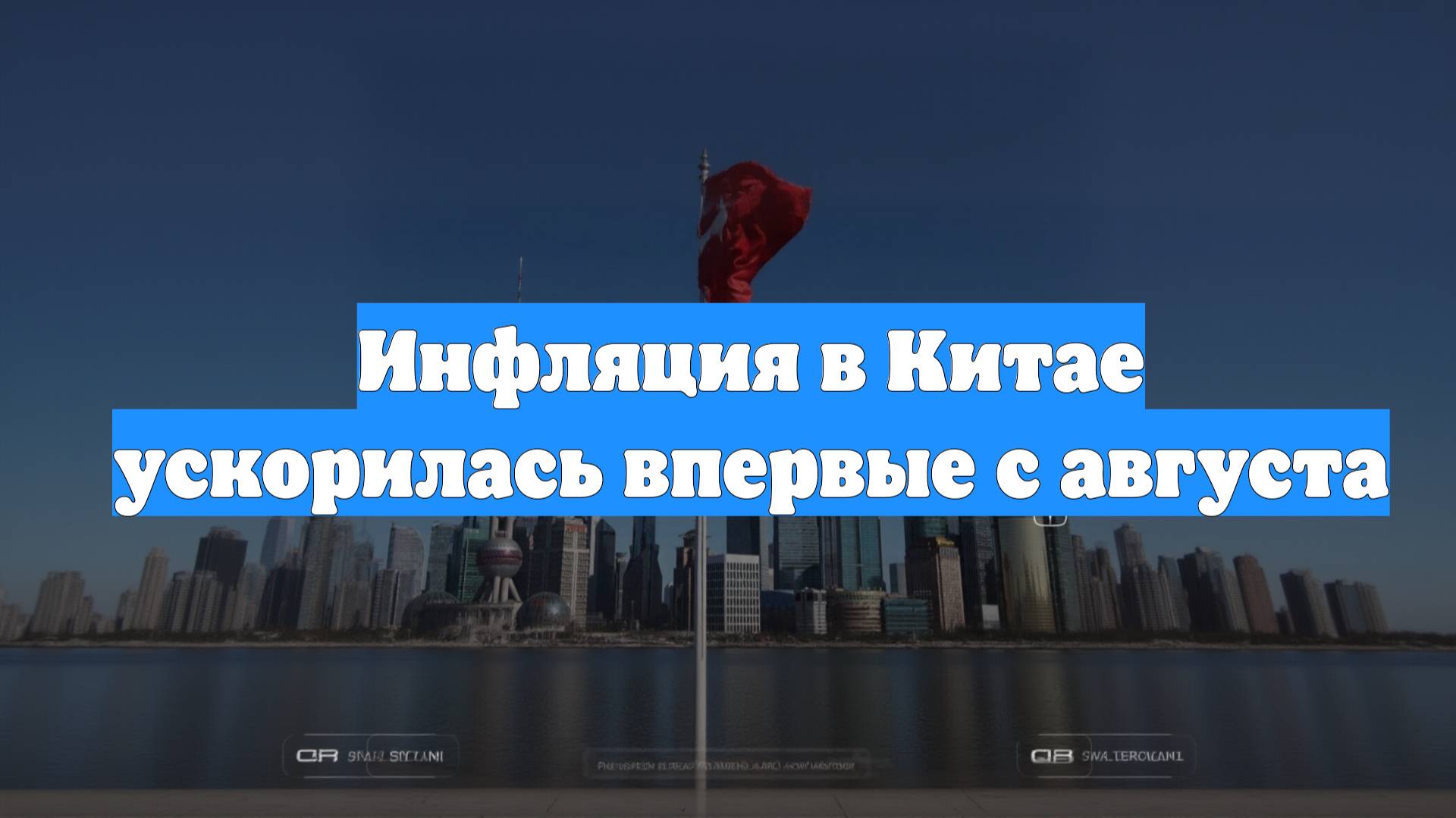 Инфляция в Китае ускорилась впервые с августа