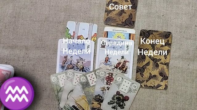 ВОДОЛЕЙ ♒ Таро-прогноз на неделю с 10 по 16 февраля