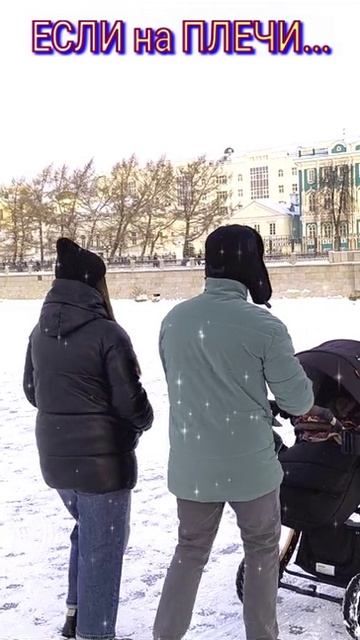 Если на плечи...🌏🌞😇