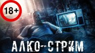 АЛКОСТРИМ С ЗАДАНИЯМИ ЗА ДОНАТ