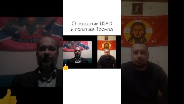 О закрытии USAID и политике Трампа
