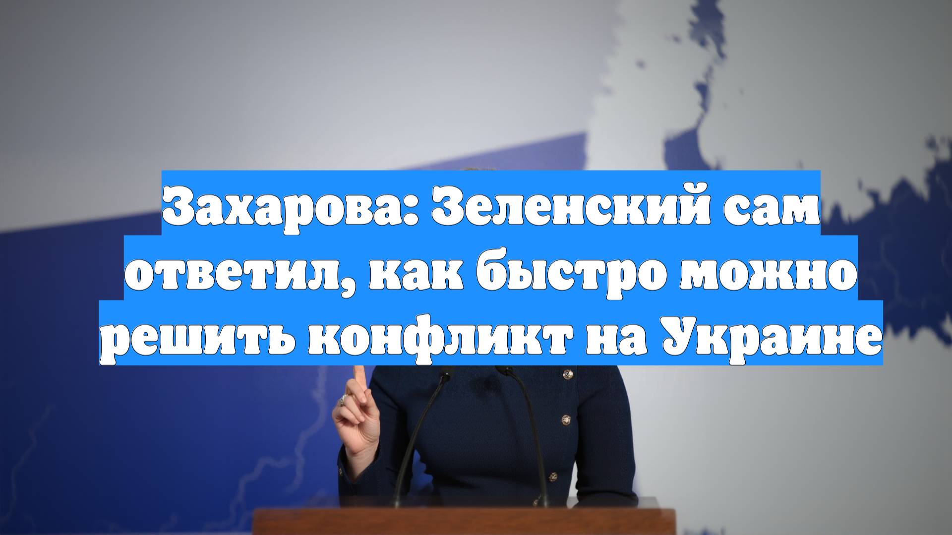 Захарова: Зеленский сам ответил, как быстро можно решить конфликт на Украине