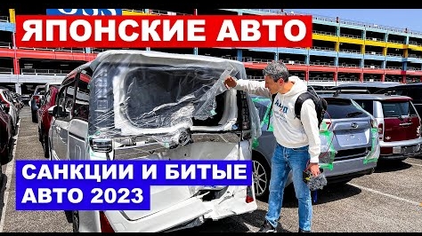 Авто из Японии: Санкции и битые авто! Рынок автомобилей 2023