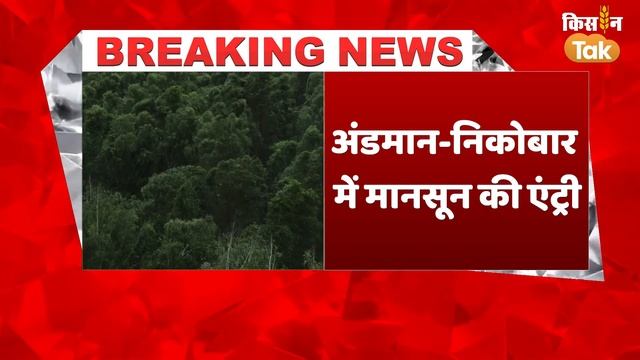 Monsoon Update: किस राज्य में कब पहुंचेगा मानसून, IMD का ताजा अपडेट आया  | Kisan Tak