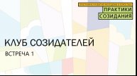 Клуб Созидателей, встреча 1
