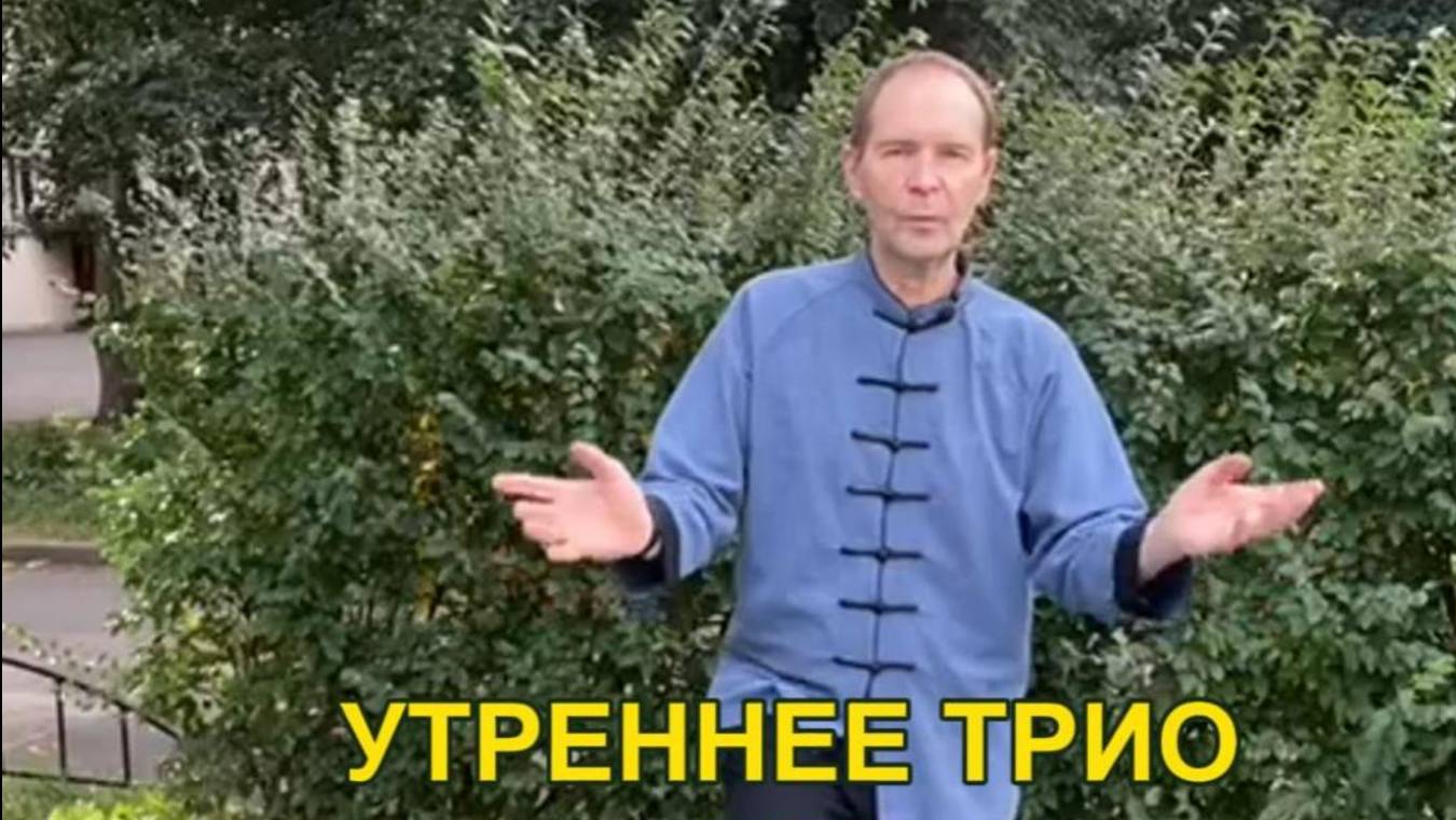 Утреннее трио