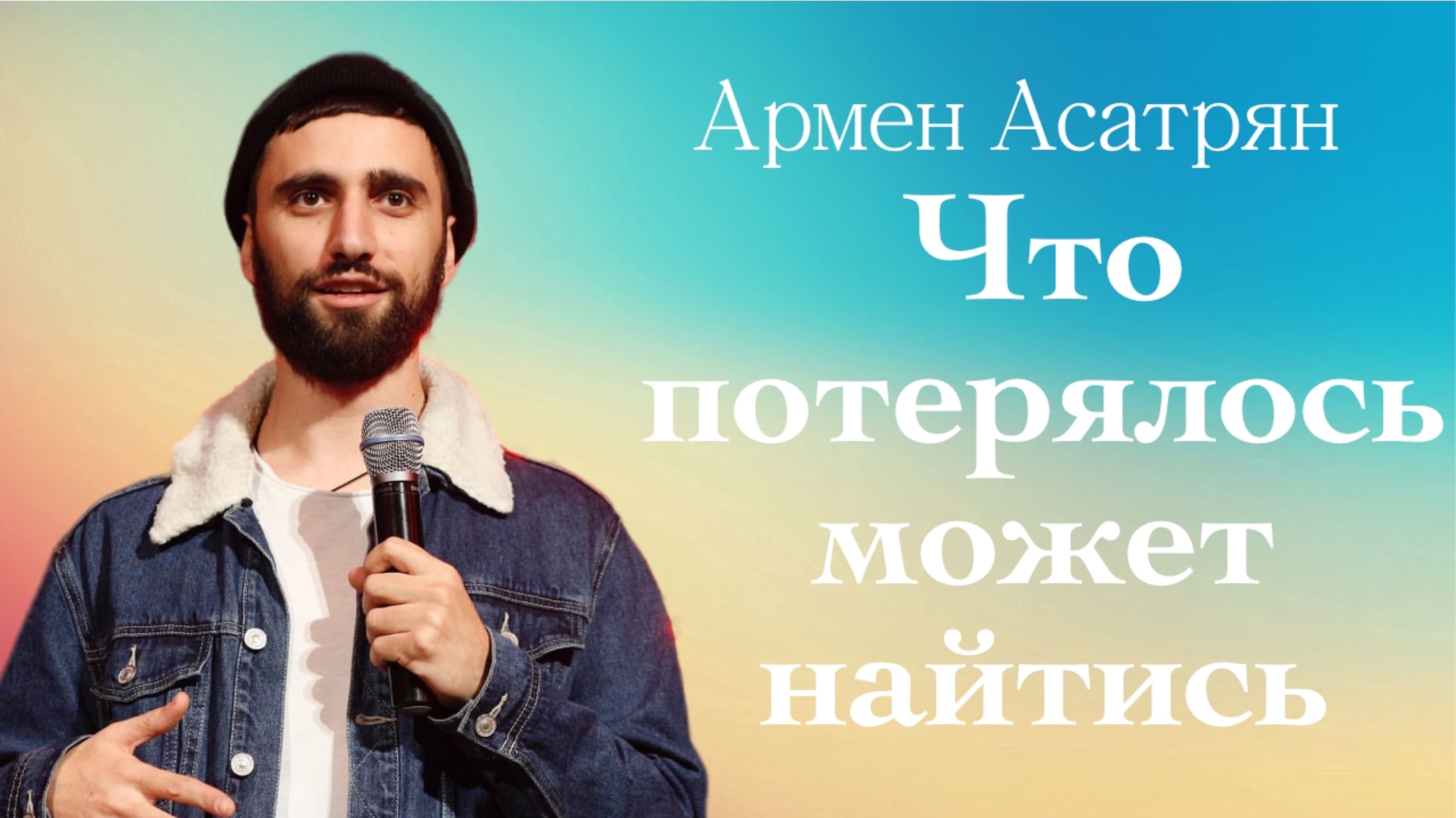 ЧТО ПОТЕРЯЛОСЬ МОЖЕТ НАЙТИСЬ • Армен Асатрян • 09 февраля 2025