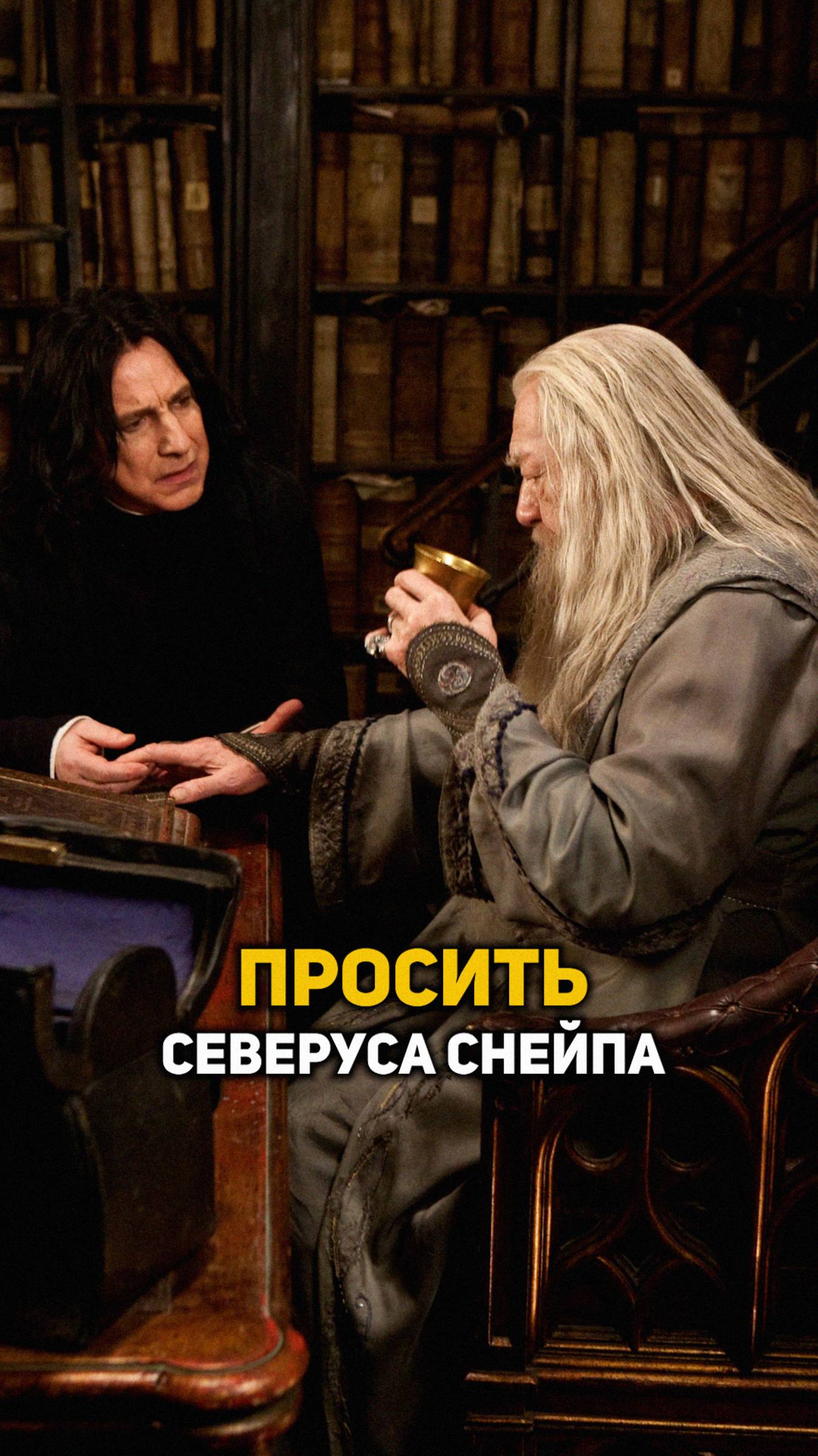 Просить Северуса Снейпа #гаррипоттер #shorts