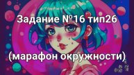 Задание ОГЭ №16 тип26 (марафон окружности
