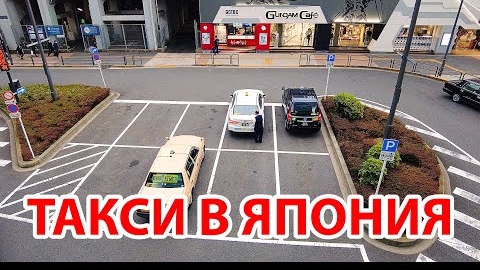 ТАКСИ В ЯПОНИИ