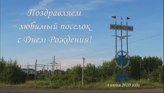 Концерт _С Днем Рождения любимый поселок_ 7 июля 2020 год